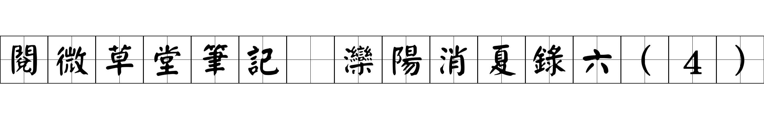 閱微草堂筆記 灤陽消夏錄六(4)